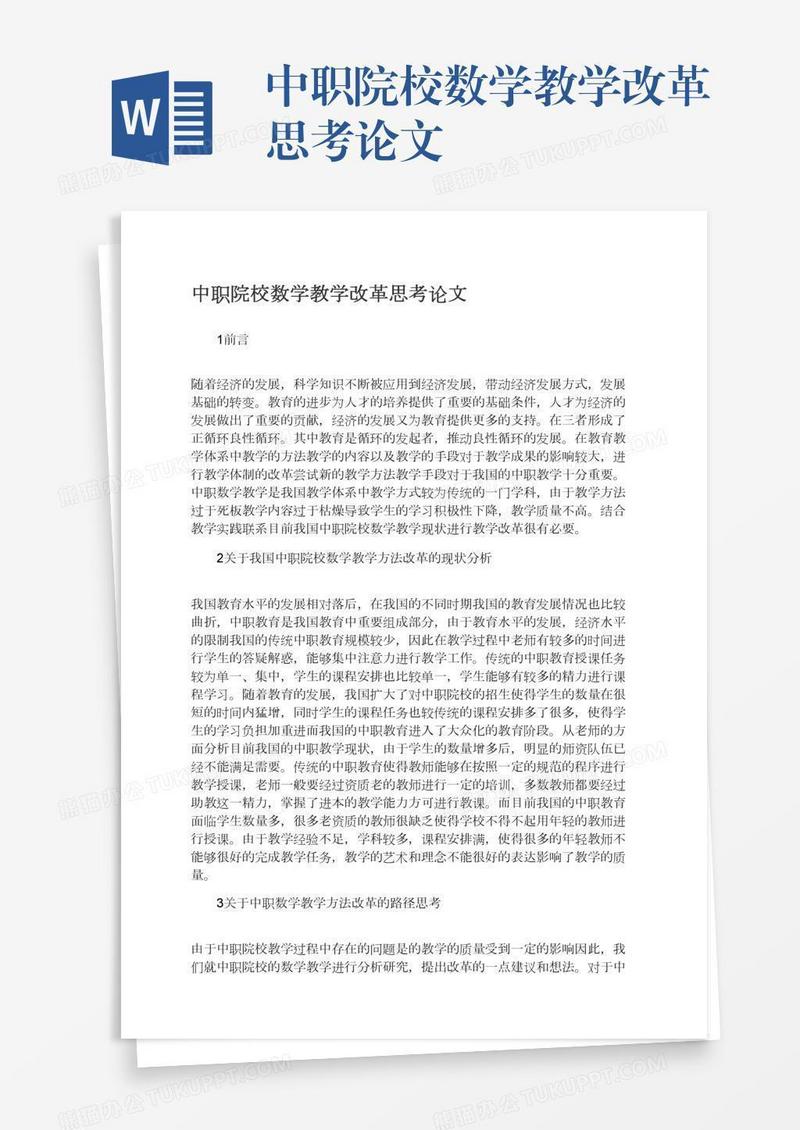 中职院校数学教学改革思考论文