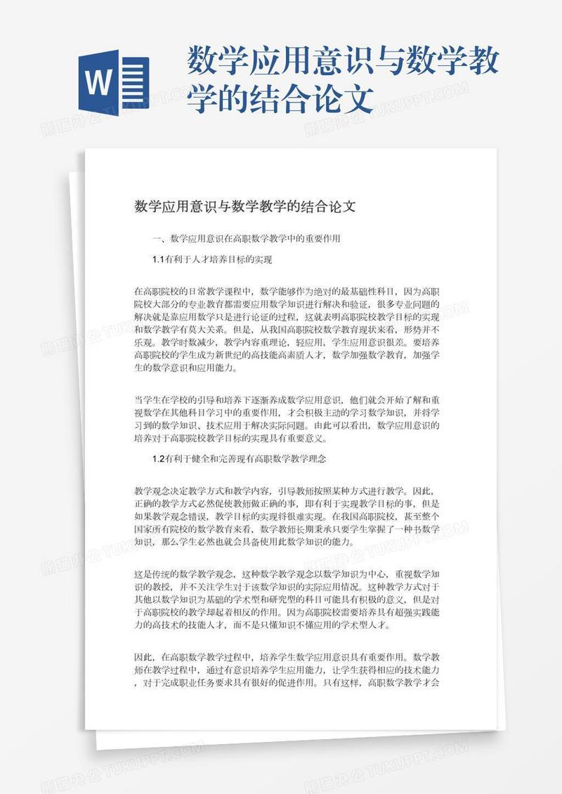 数学应用意识与数学教学的结合论文