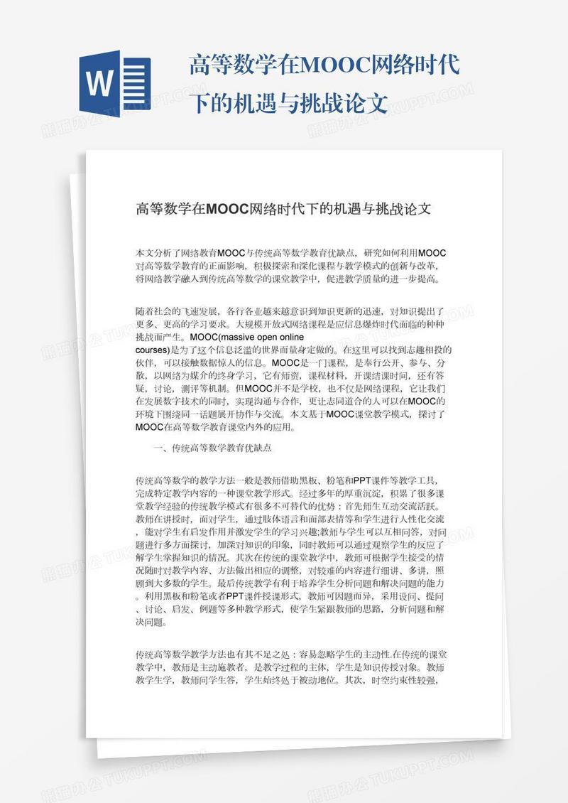 高等数学在MOOC网络时代下的机遇与挑战论文