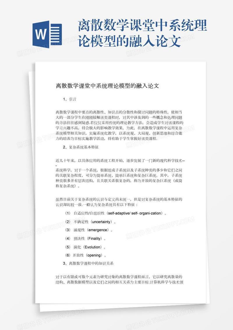 离散数学课堂中系统理论模型的融入论文