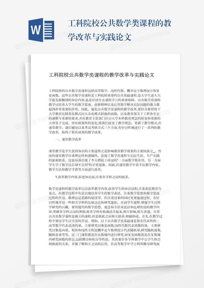 工科院校公共数学类课程的教学改革与实践论文