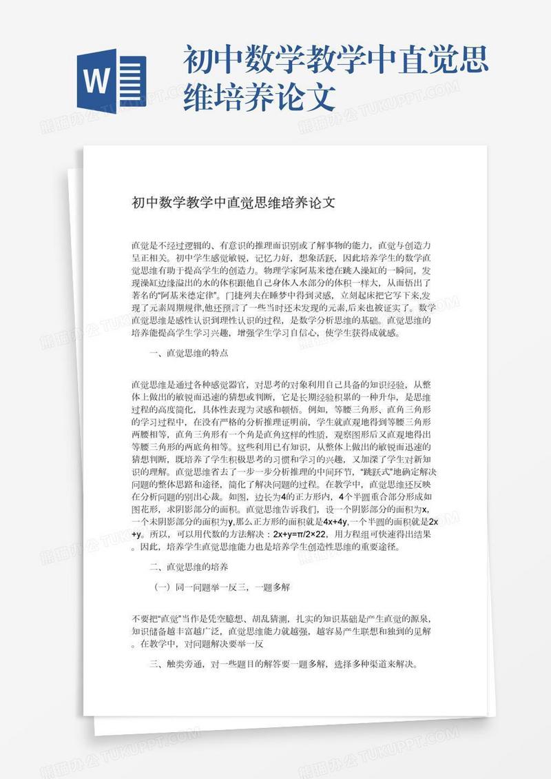初中数学教学中直觉思维培养论文