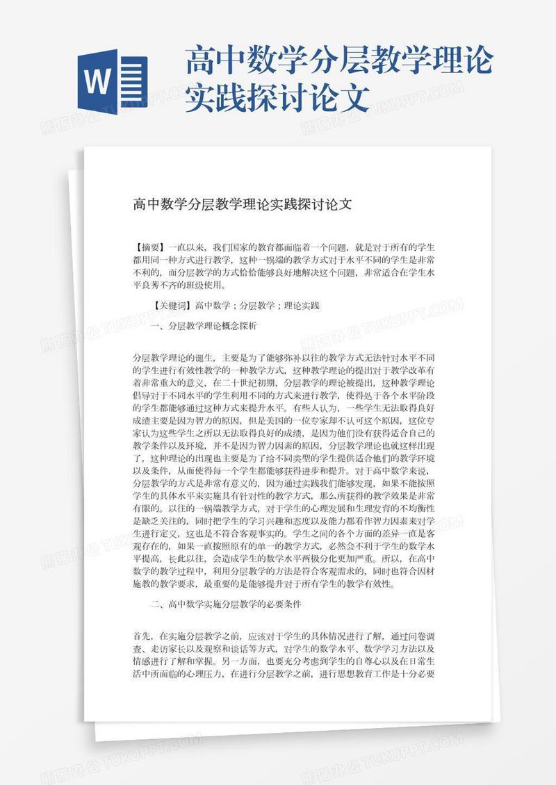 高中数学分层教学理论实践探讨论文