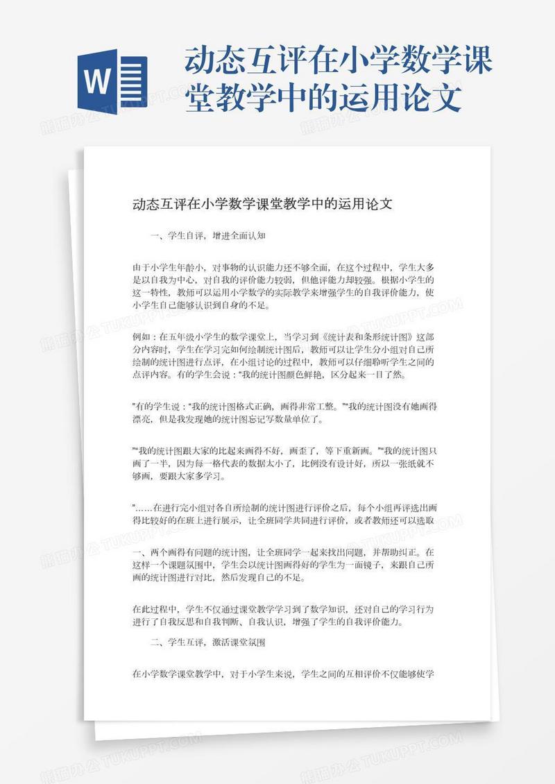 动态互评在小学数学课堂教学中的运用论文