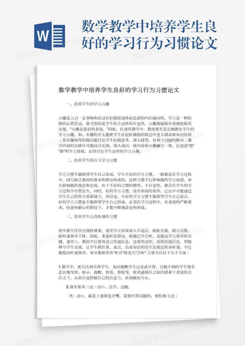 数学教学中培养学生良好的学习行为习惯论文