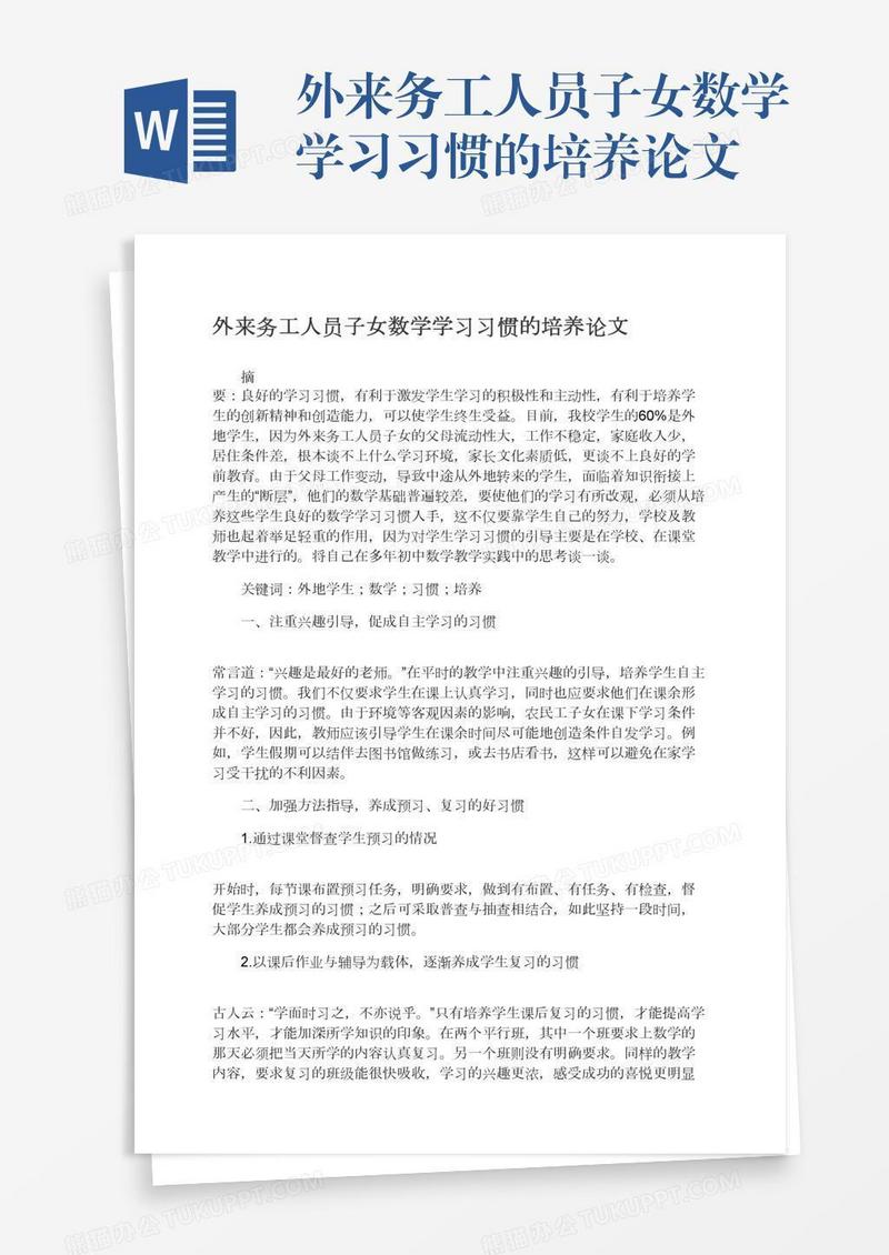 外来务工人员子女数学学习习惯的培养论文