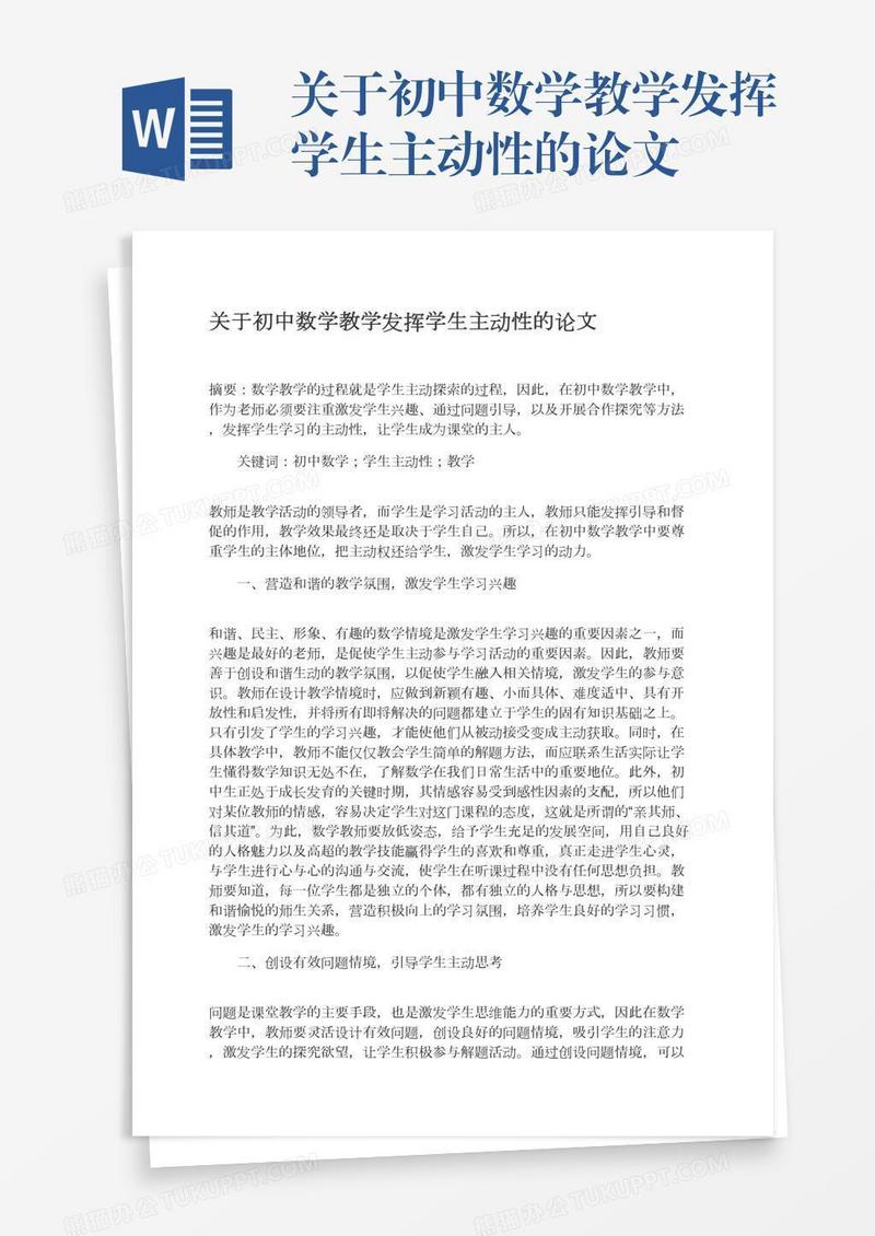 关于初中数学教学发挥学生主动性的论文