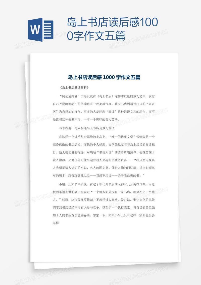 岛上书店读后感1000字作文五篇