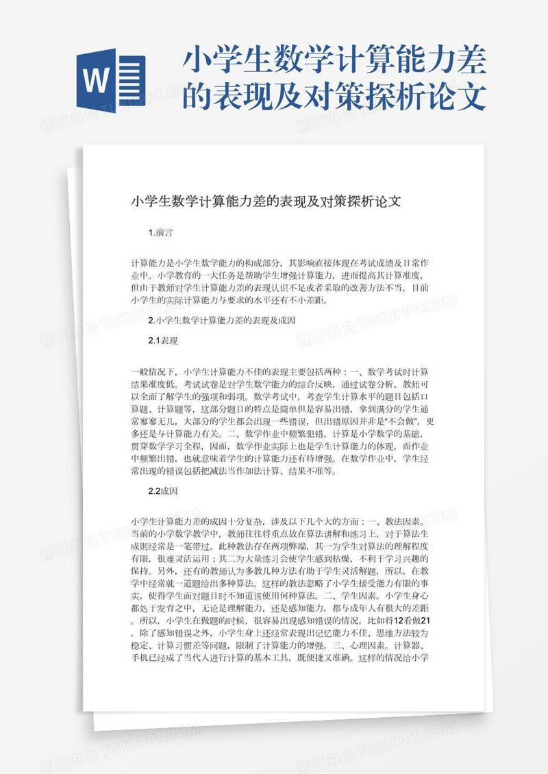 小学生数学计算能力差的表现及对策探析论文