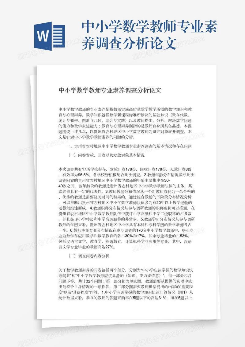中小学数学教师专业素养调查分析论文