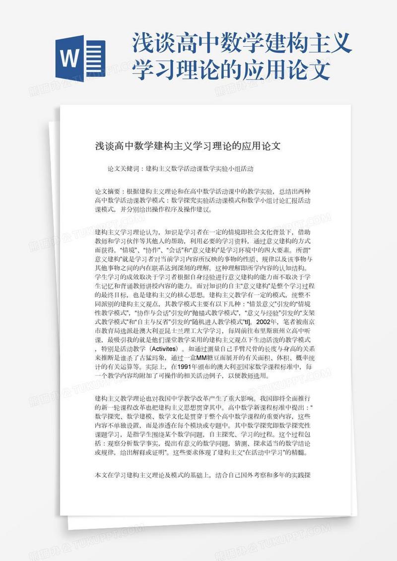 浅谈高中数学建构主义学习理论的应用论文