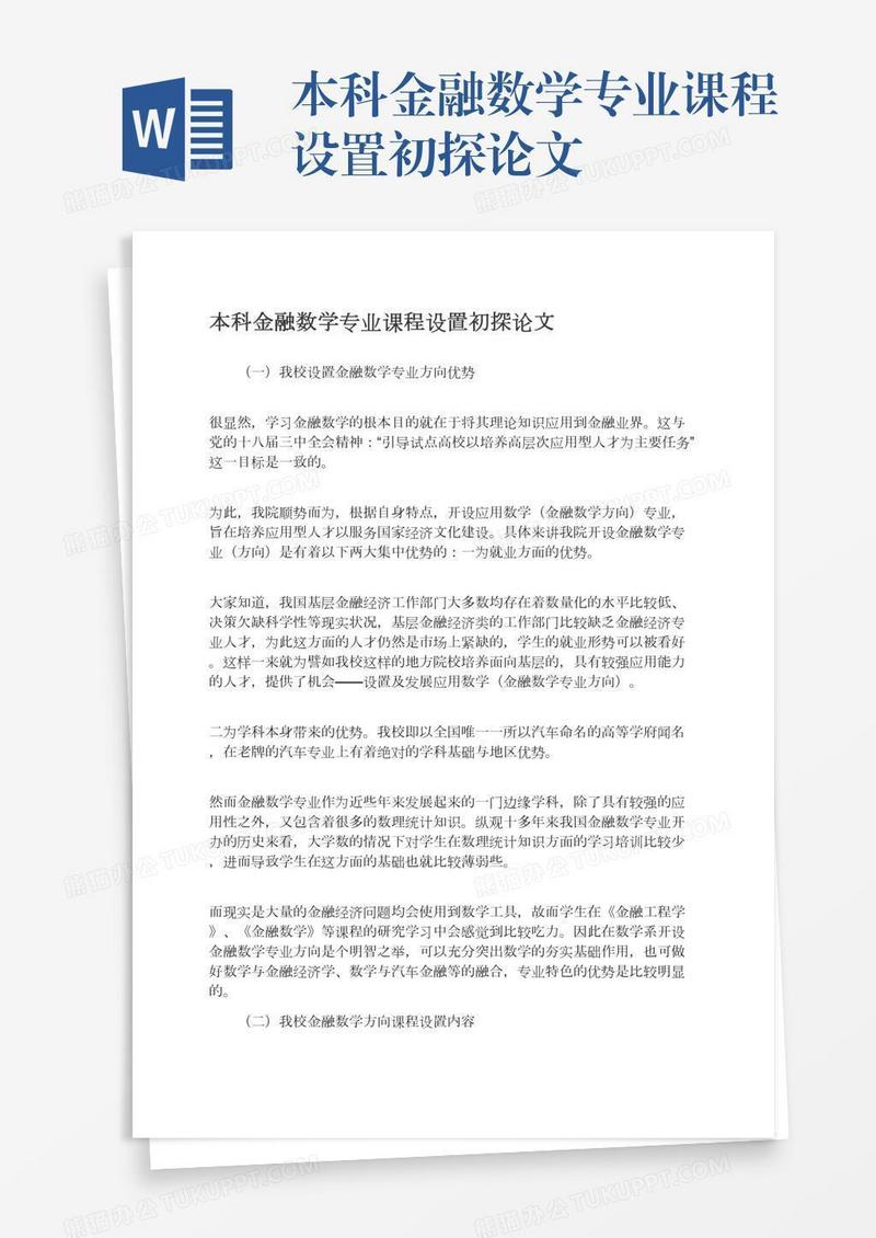 本科金融数学专业课程设置初探论文