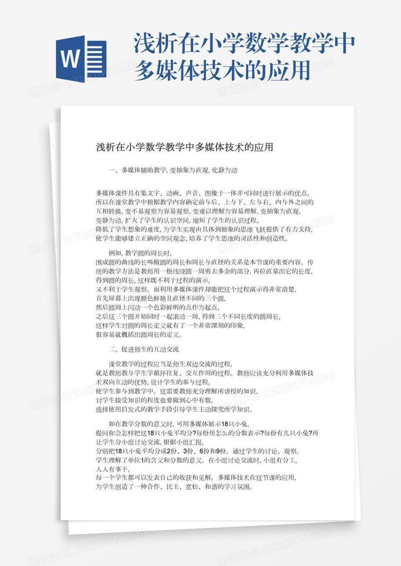 浅析在小学数学教学中多媒体技术的应用