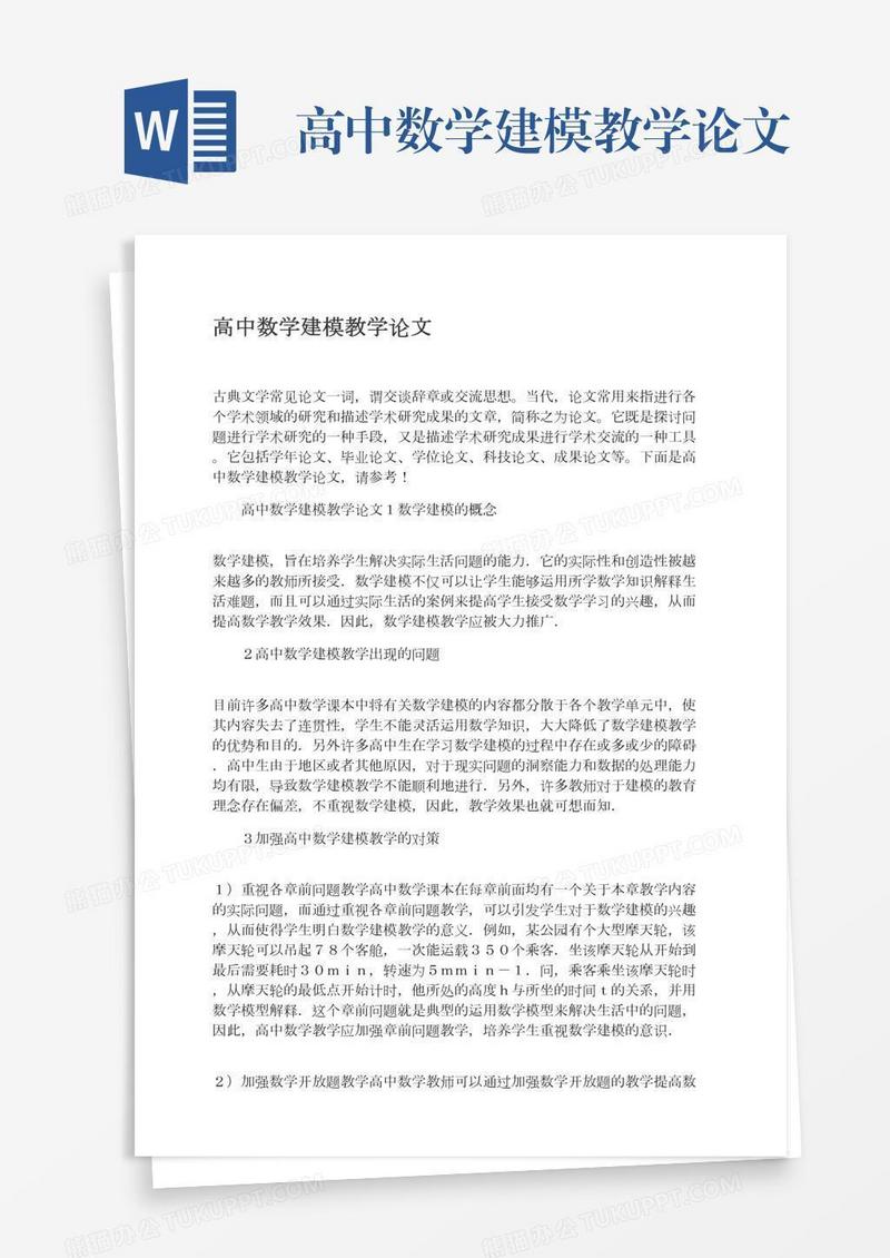 高中数学建模教学论文