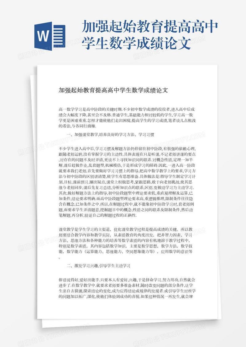 加强起始教育提高高中学生数学成绩论文