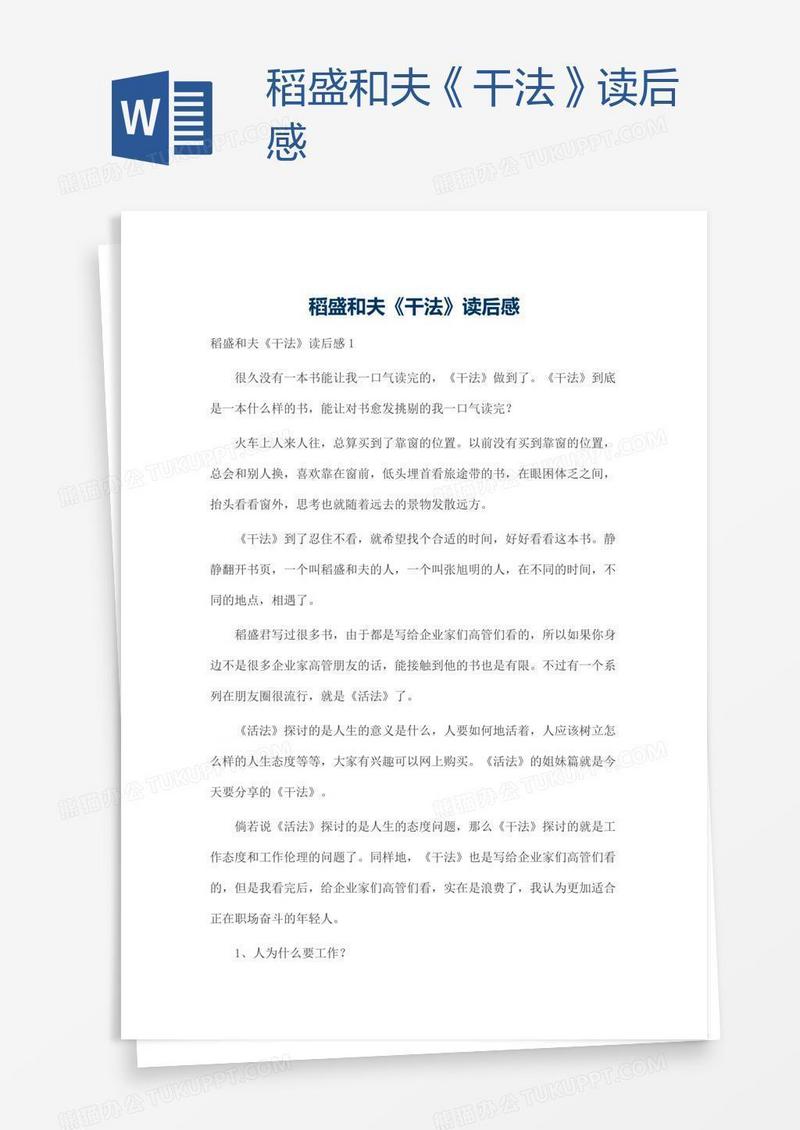 稻盛和夫《干法》读后感