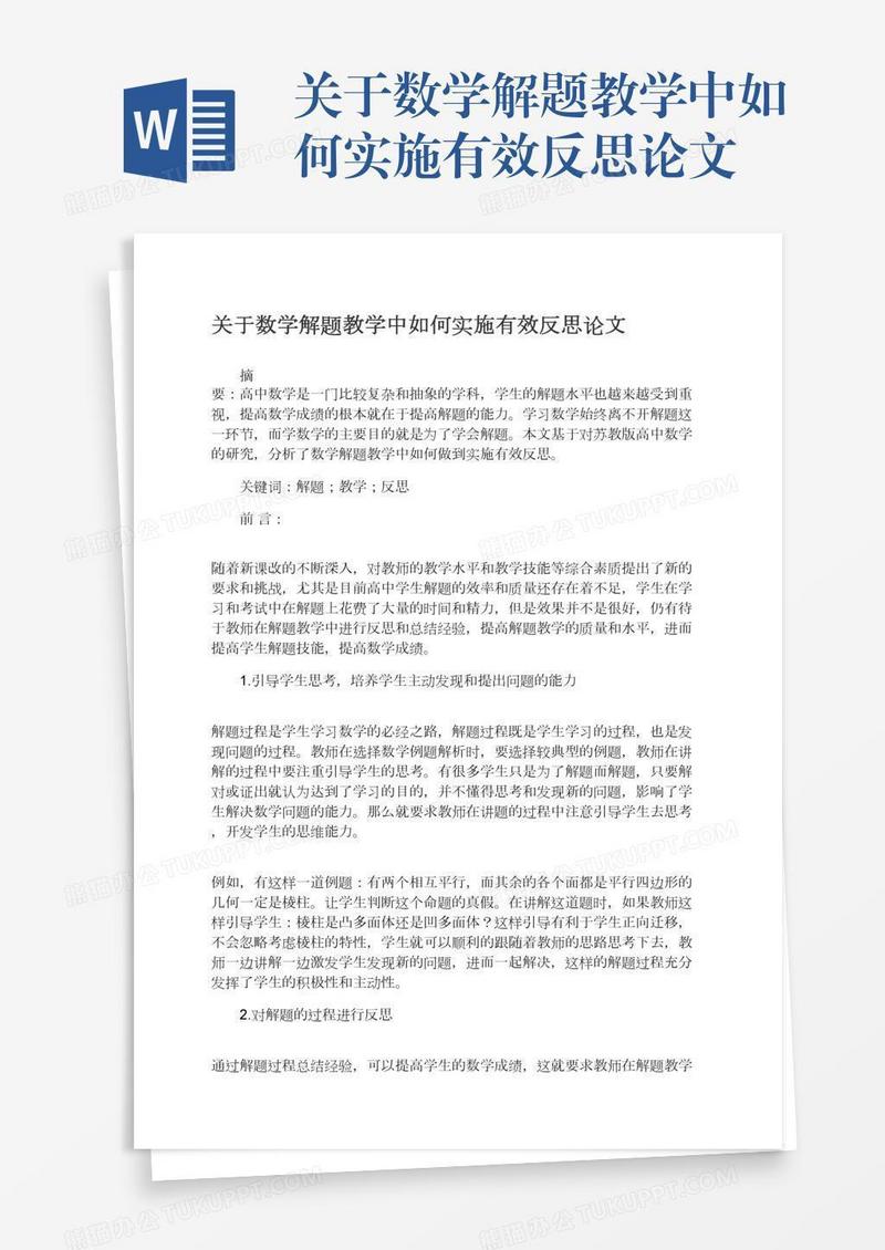 关于数学解题教学中如何实施有效反思论文