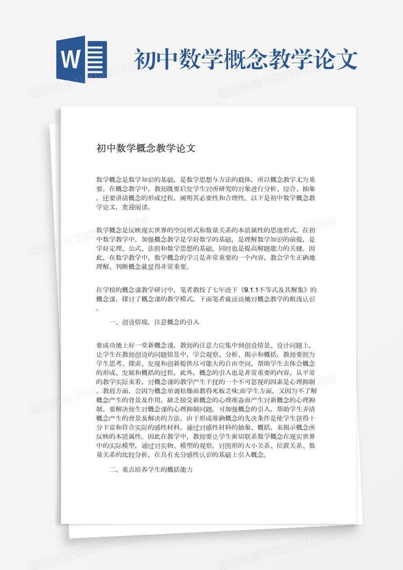 初中数学概念教学论文