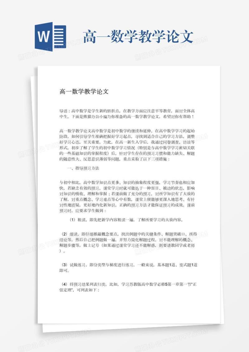 高一数学教学论文