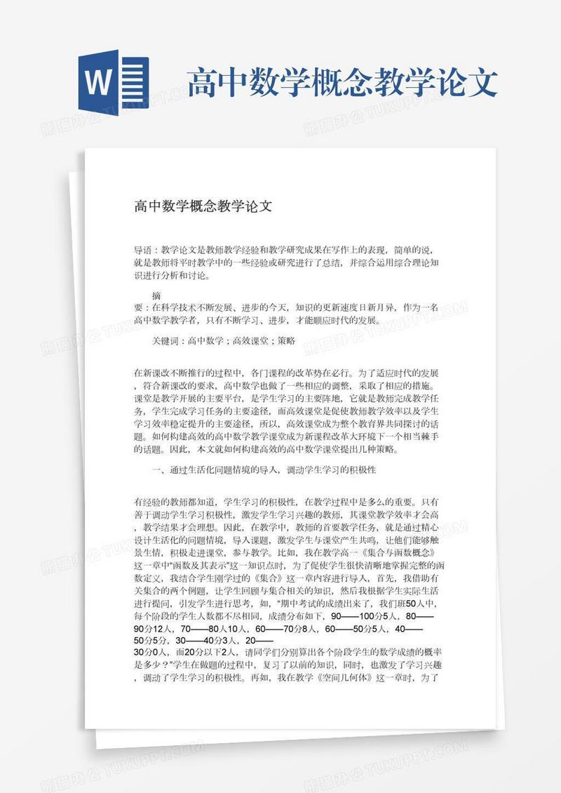 高中数学概念教学论文