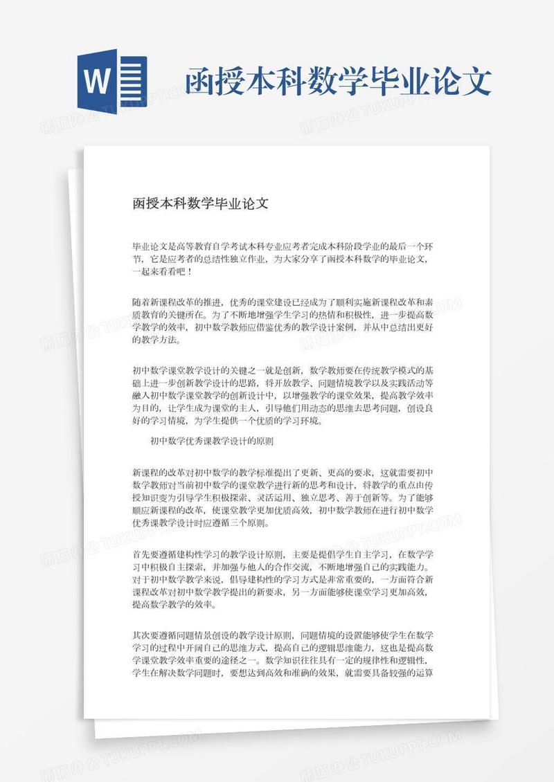 函授本科数学毕业论文