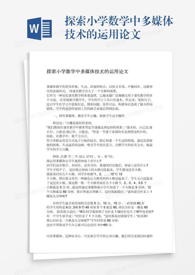 探索小学数学中多媒体技术的运用论文