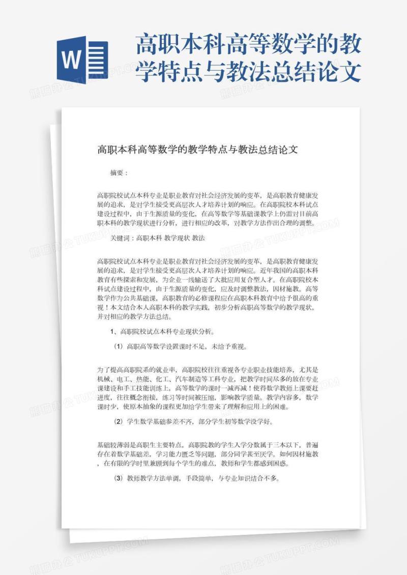 高职本科高等数学的教学特点与教法总结论文