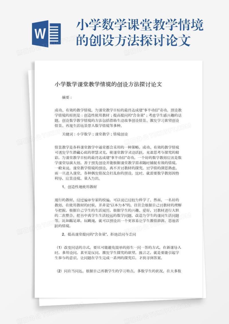 小学数学课堂教学情境的创设方法探讨论文