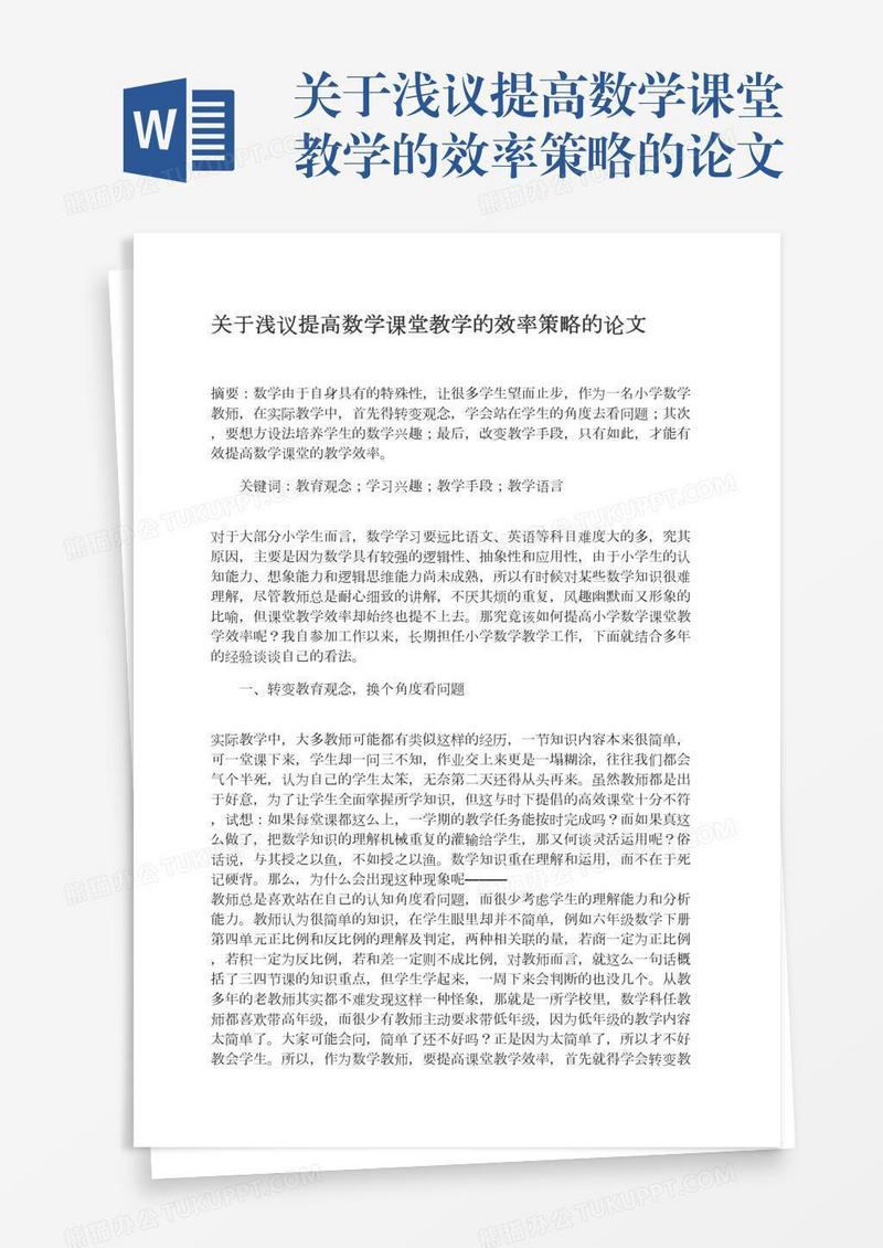 关于浅议提高数学课堂教学的效率策略的论文