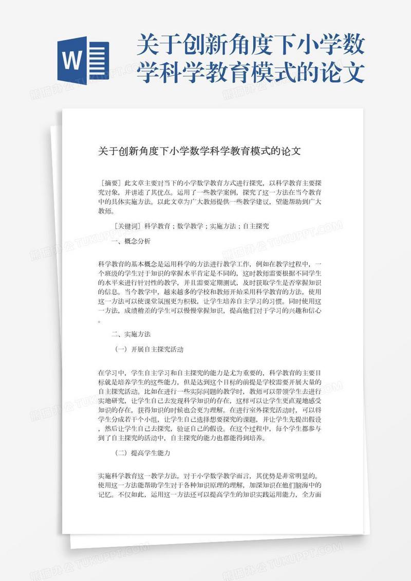 关于创新角度下小学数学科学教育模式的论文