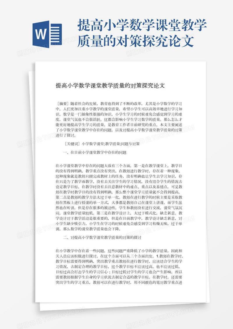 提高小学数学课堂教学质量的对策探究论文