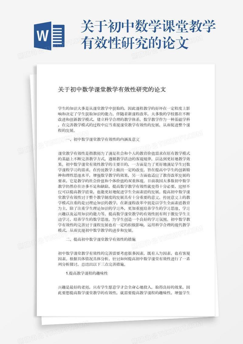 关于初中数学课堂教学有效性研究的论文