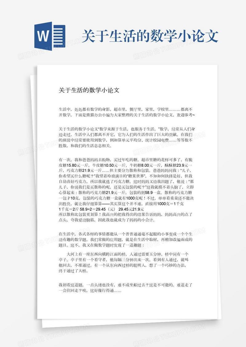 关于生活的数学小论文
