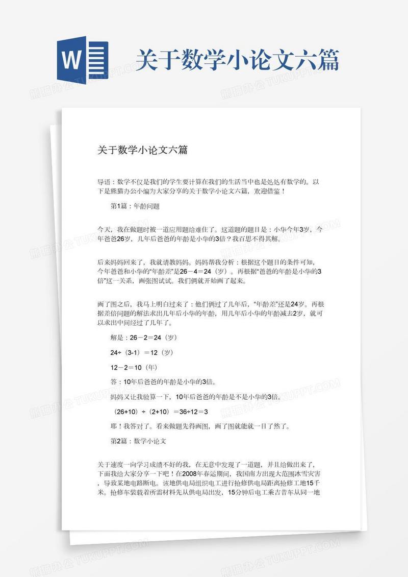 关于数学小论文六篇