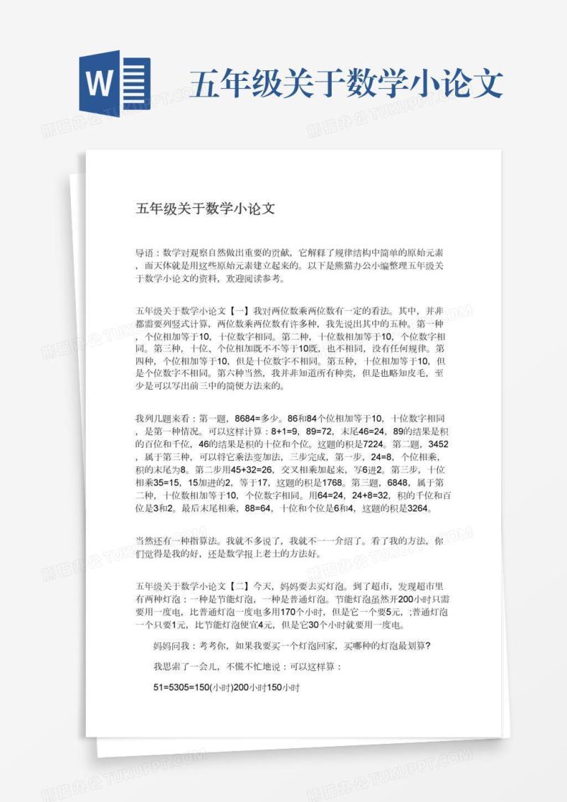 五年级关于数学小论文