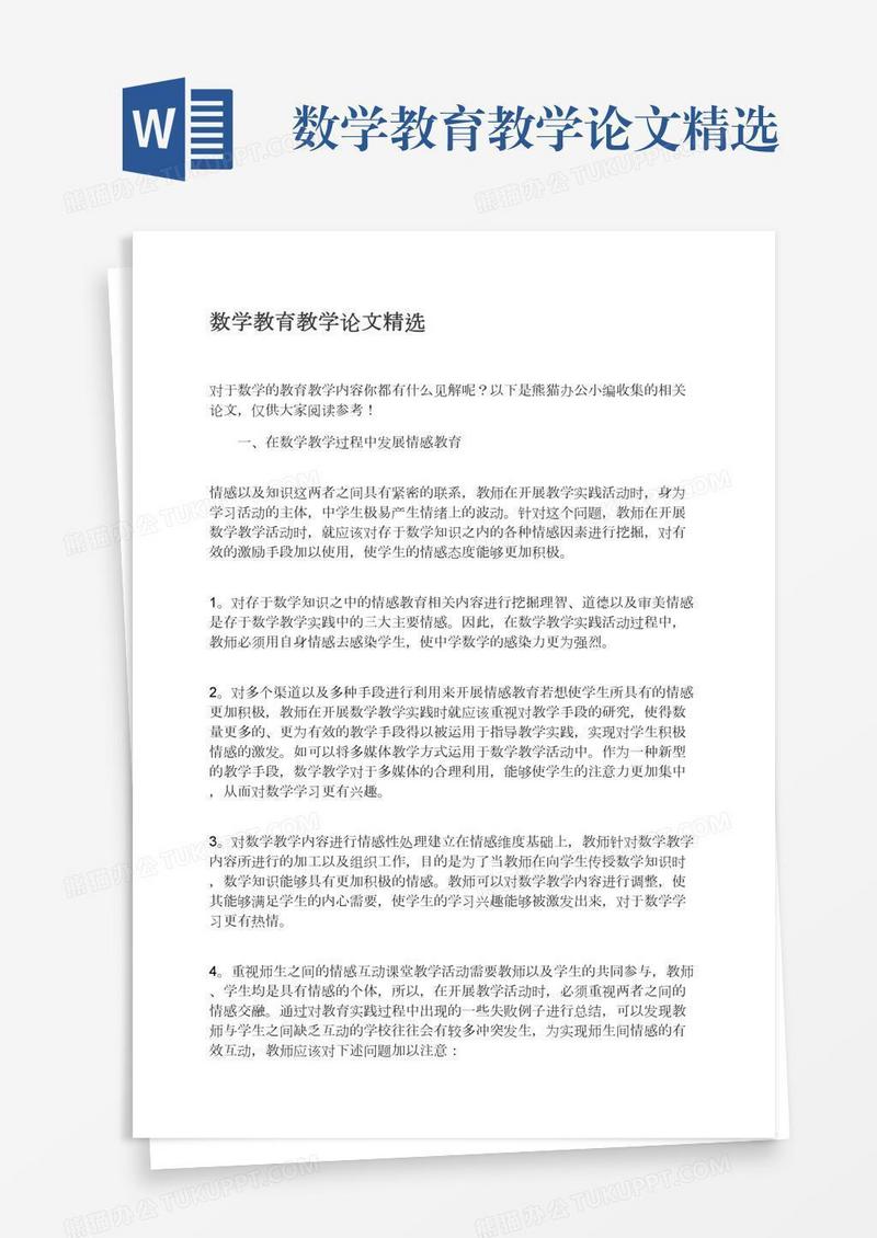 数学教育教学论文精选