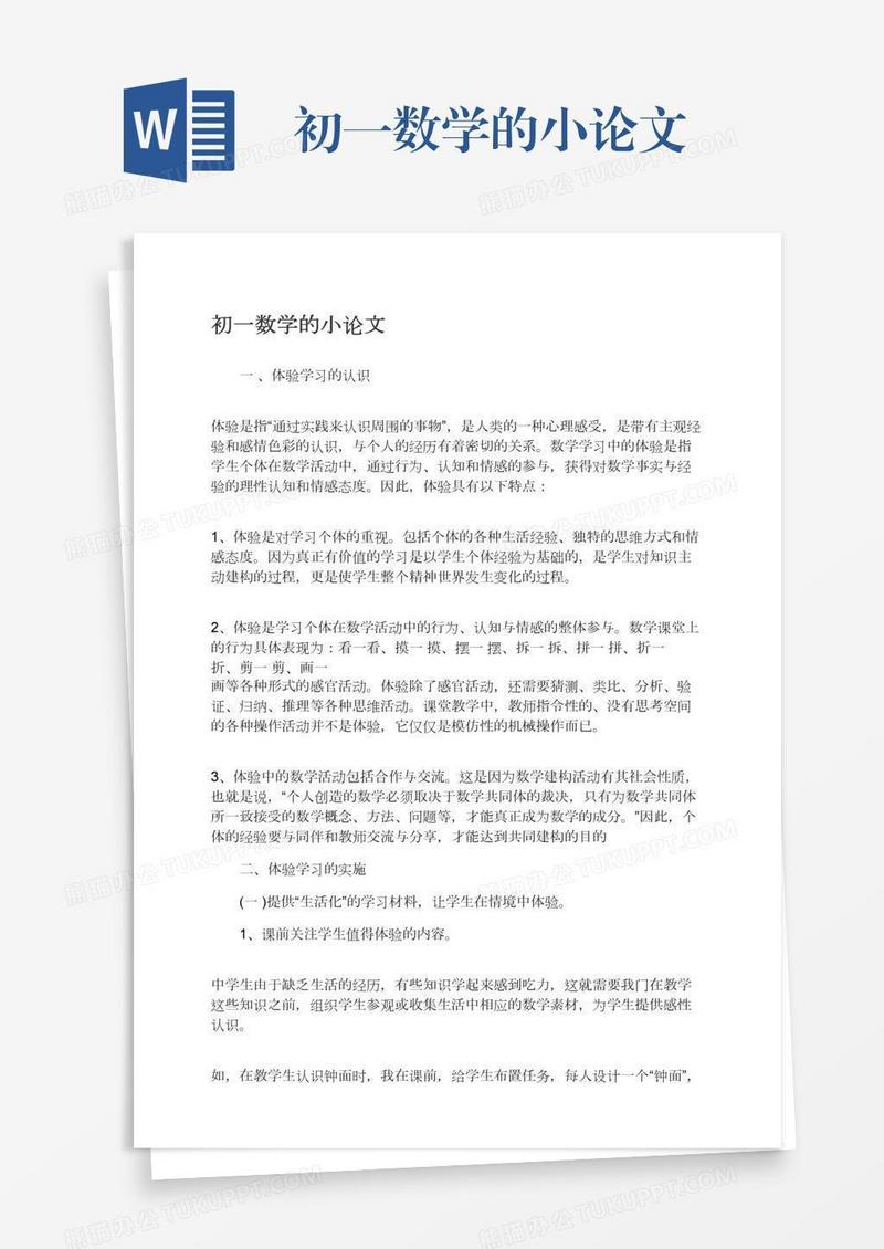 初一数学的小论文