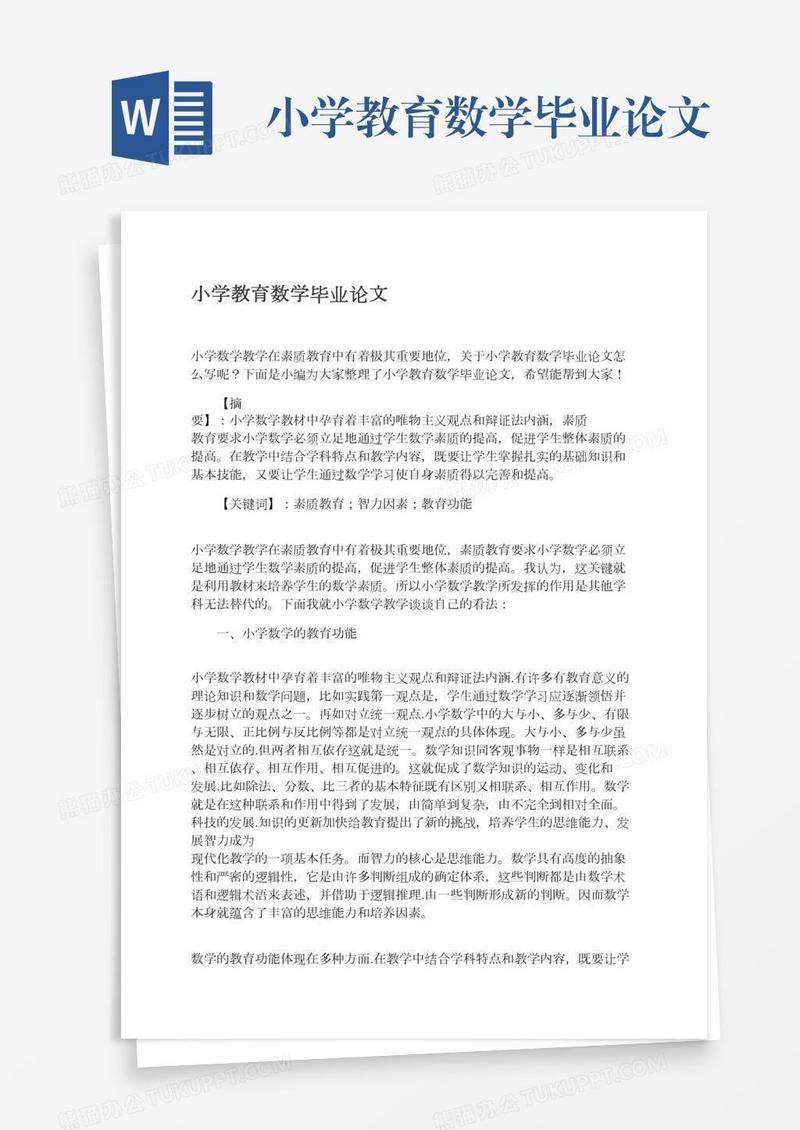 小学教育数学毕业论文