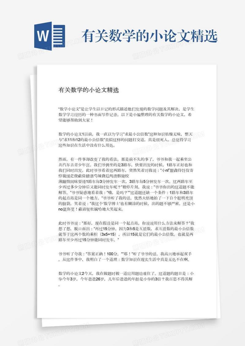 有关数学的小论文精选
