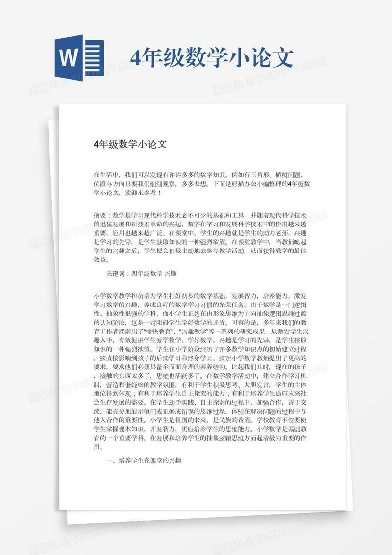 4年级数学小论文