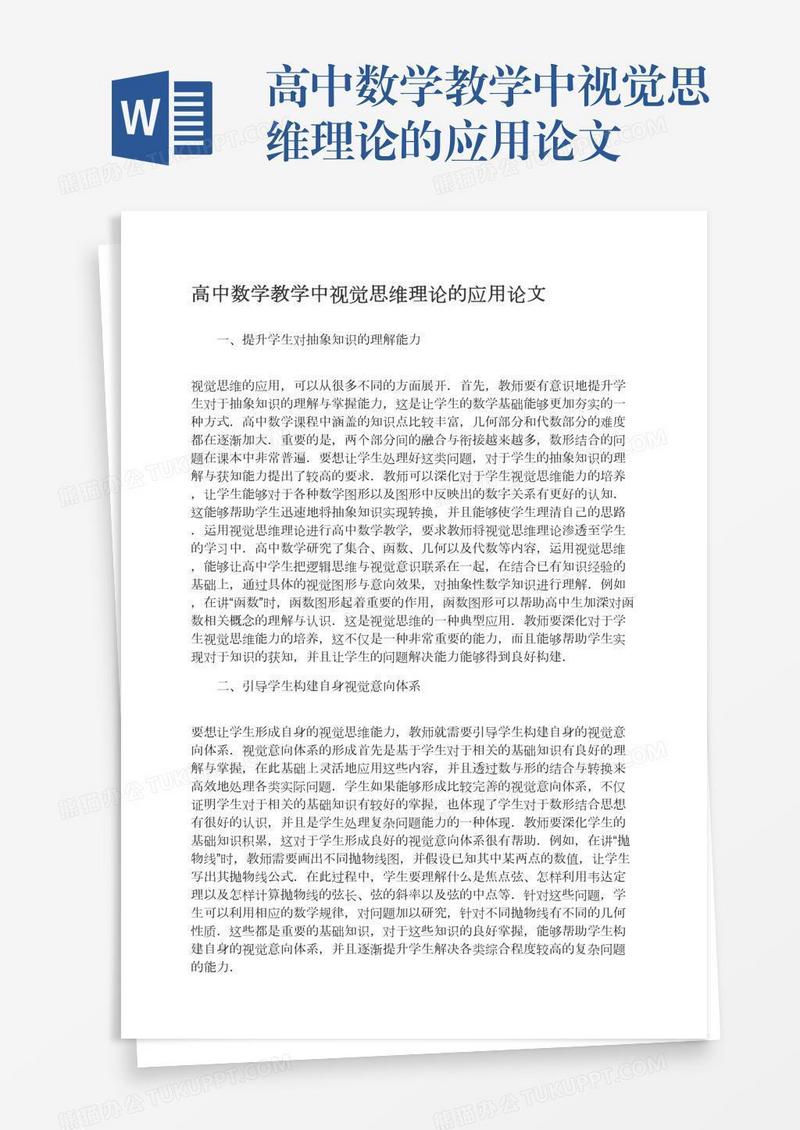 高中数学教学中视觉思维理论的应用论文