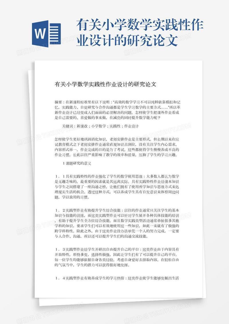有关小学数学实践性作业设计的研究论文