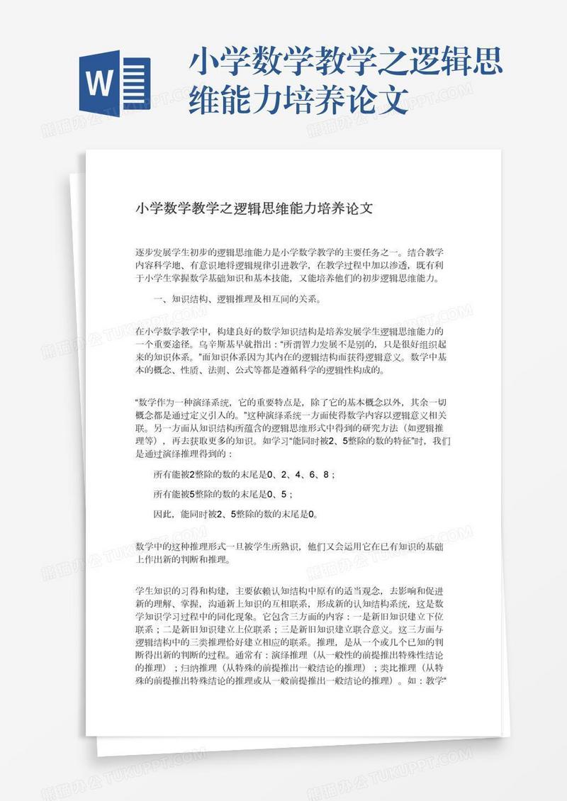 小学数学教学之逻辑思维能力培养论文