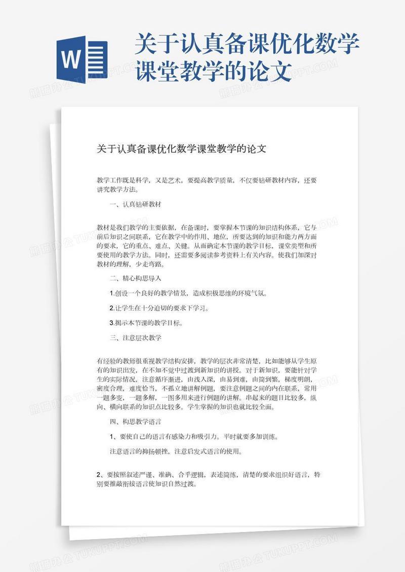 关于认真备课优化数学课堂教学的论文