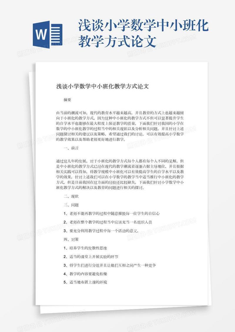 浅谈小学数学中小班化教学方式论文