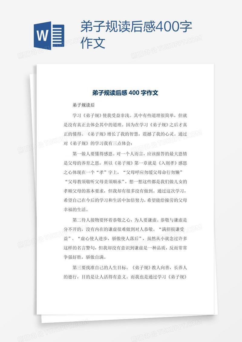弟子规读后感400字作文