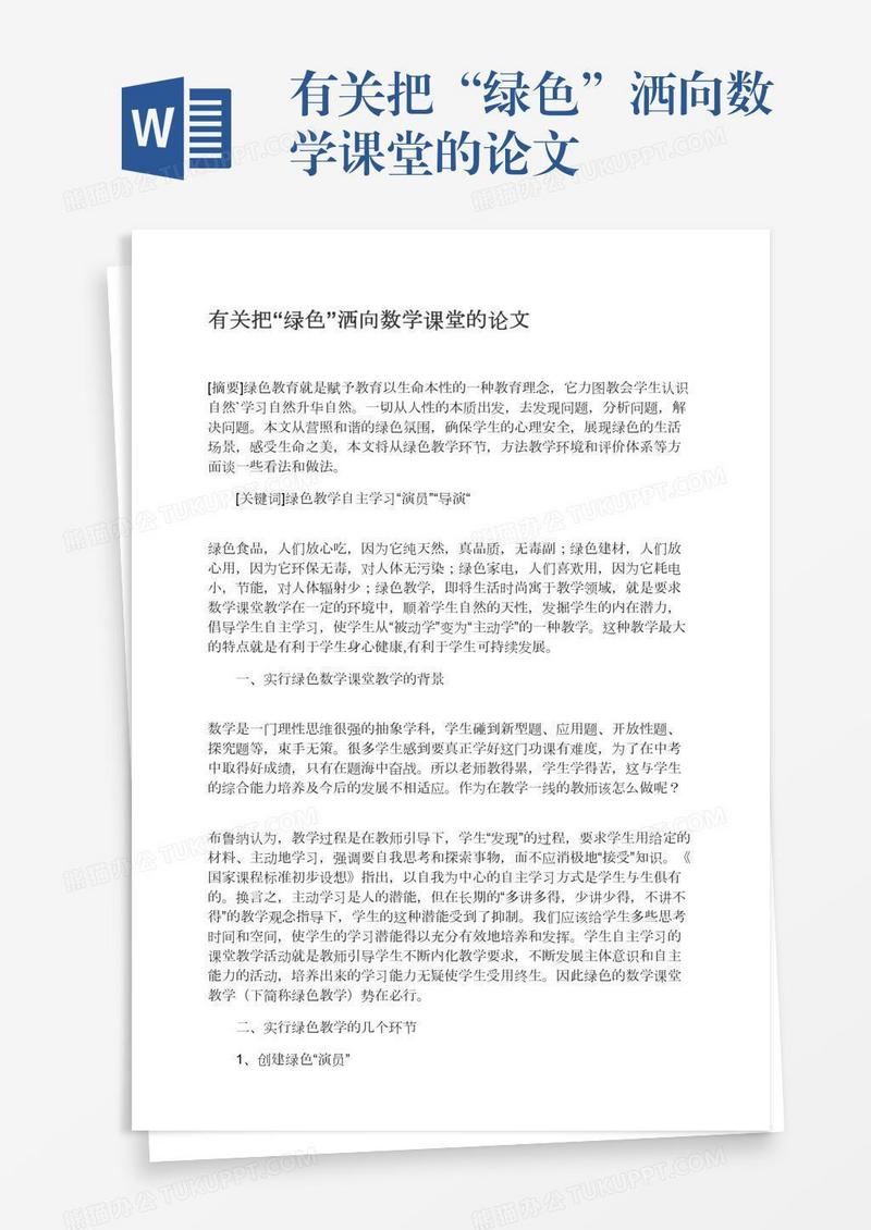 有关把“绿色”洒向数学课堂的论文
