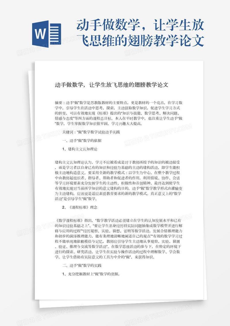 动手做数学，让学生放飞思维的翅膀教学论文