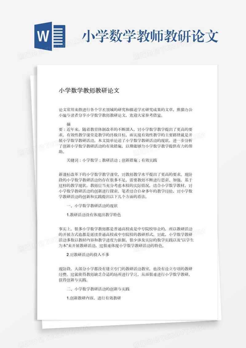 小学数学教师教研论文