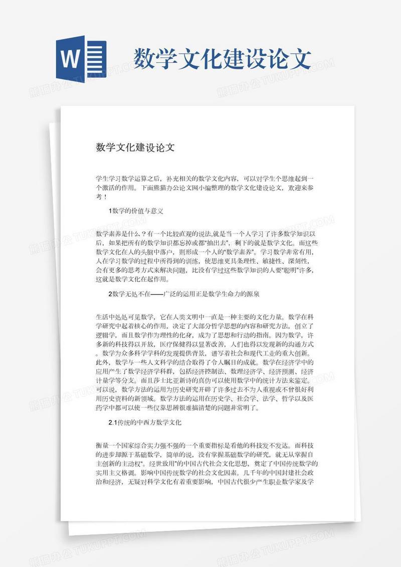 数学文化建设论文